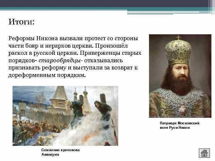 Итоги реформы патриарха никона. Церковная реформа с Никоном и Алексея Михайловича. Церковный раскол Алексея Михайловича Романова.