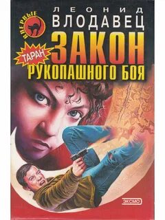 Законы рукопашного боя