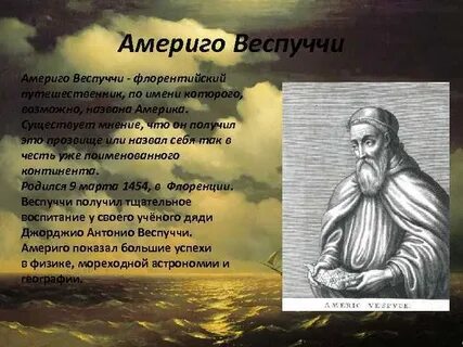 Имя итальянского путешественника веспуччи 7
