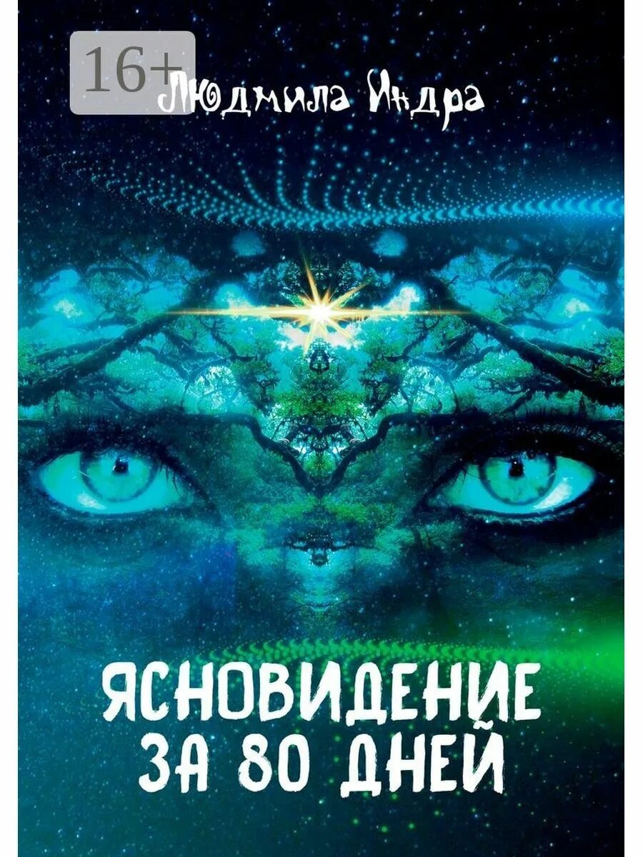 Проводники — хранители — вершители. Книга экстрасенсорные способности. Ясновидение книга. Автор рассказа прикладное ясновидение. Автор рассказа прикладное ясновидение.