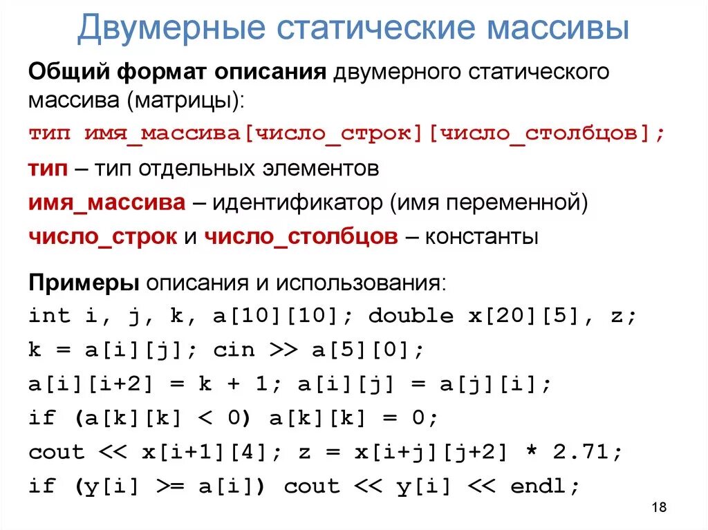 Количество в массиве c. Статические одномерные массивы c++. Двумерный массив c++. Двумерный массив с++. Двухмерный массив в c++.