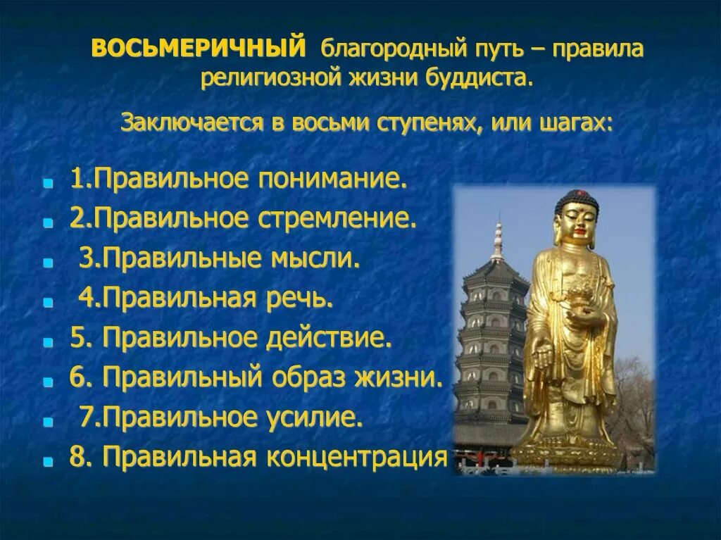 Дорог будды. Ступени буддизма. Восьмеричный путь в буддизме это. 8 Ступеней буддизма. Восемь этапов буддизм.