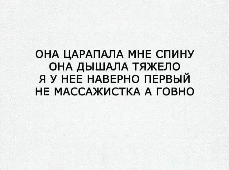 Она дыши текст. Она царапала мне спину. Она царапала мне спину дышала тяжело. Она царапала мне спину она дышала тяжело я у нее наверно первый. Он -расцарапай мне спину она нацарапала - скучно.