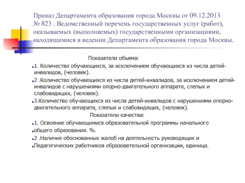 Приказ от департамента образования правительства Москвы. Приказы Министерства образования 2013. Ведомственный перечень госуслуга 138 департамента образования объем. Реестр организаций Дубне выполнняющих гос заказы. Министерство образования москвы приказы