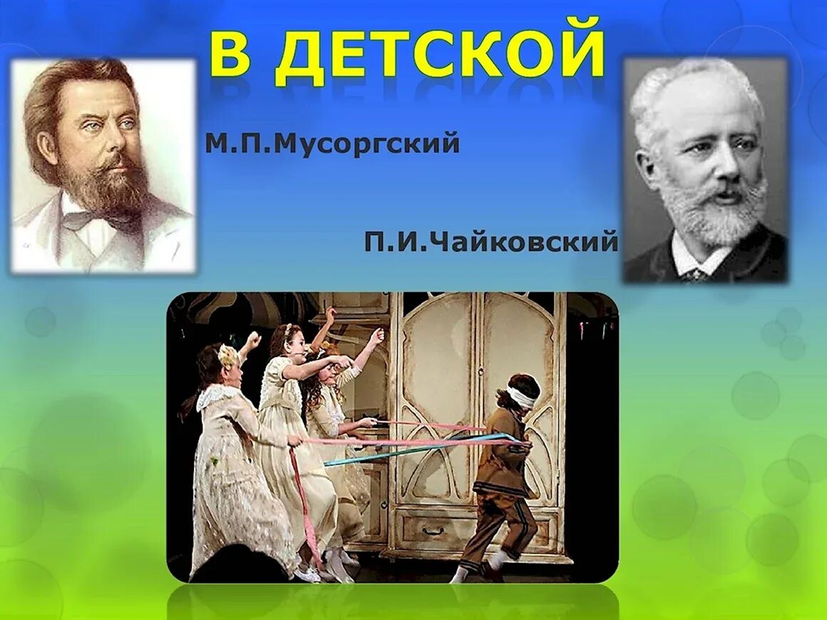 Вокальный цикл модеста петровича мусоргского. Цикл детская мусоргского. Мусоргский детская. Цикл детская мусоргского 3 класс. Мусоргского.