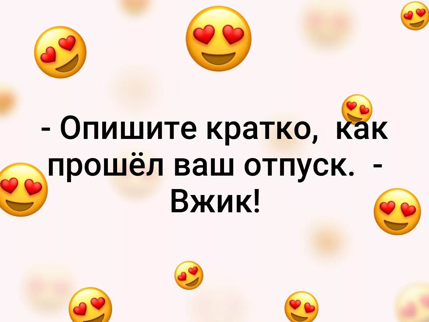 Ну как прошло. Как прошел ваш отпуск. Как прошёл отпуск. Опишите как прошел ваш отпуск. Как прошел ваш отпуск Вжик.