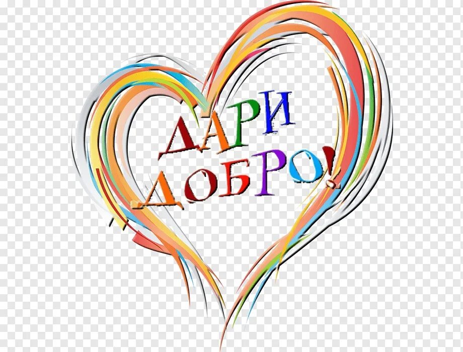 добра включи. классный час добро. дорога добра классный час. твори добро. классный час урок добра.