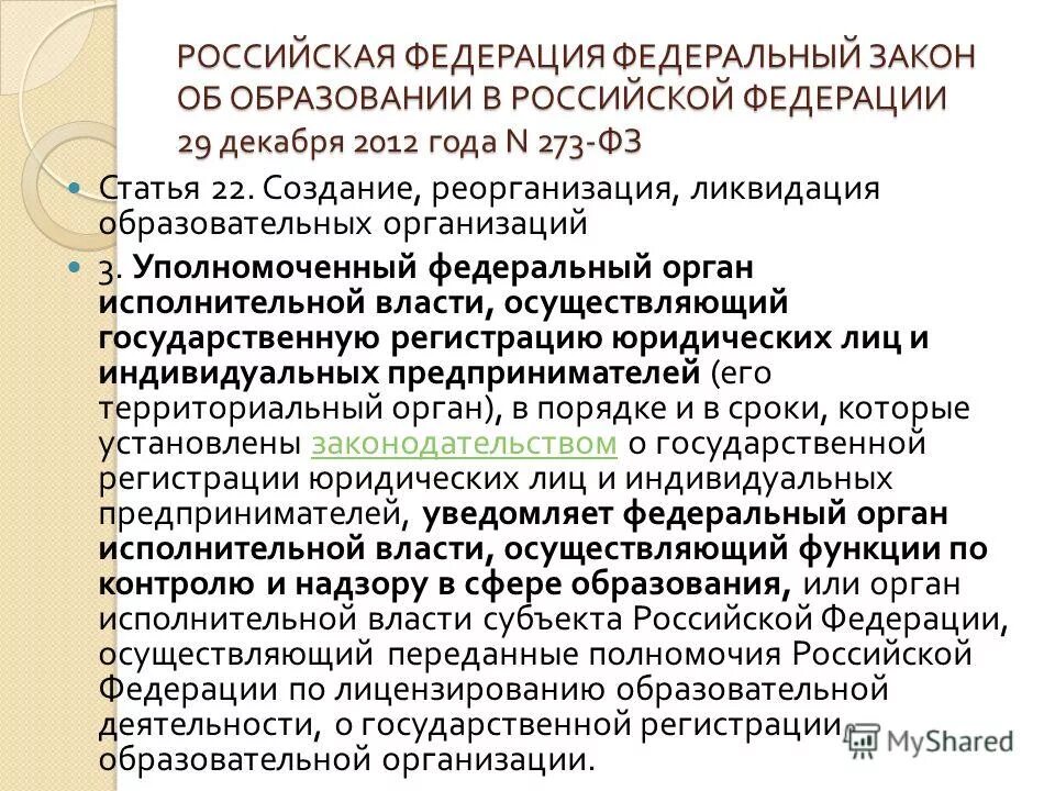 273 фз статья 48. Ликвидация образовательной организации. Создание реорганизация и ликвидация образовательных учреждений это. 273-ФЗ статья 47,. Федеративный 29.