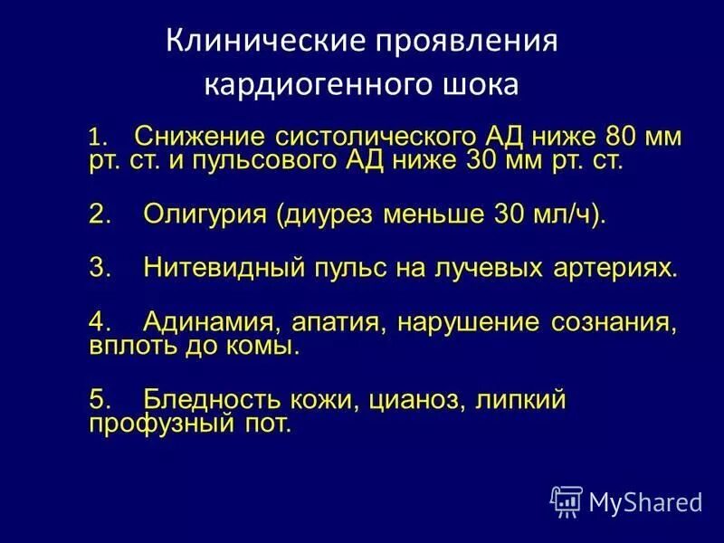 Клинические симптомы кардиогенного шока. Клинические проявления кардиогенного шока. Клинические симптомы при кардиогенном шоке. Клинический признак кардиогенного шока.