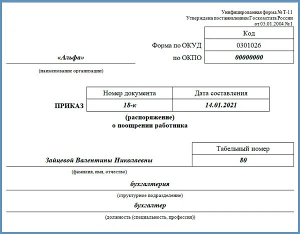 Приказ о поощрении благодарностью образец. Приказ об объявлении благодарности. Приказ об объявлении благодарности образец. Приказ об объявлении благодарности работнику. Объявить благодарность приказ