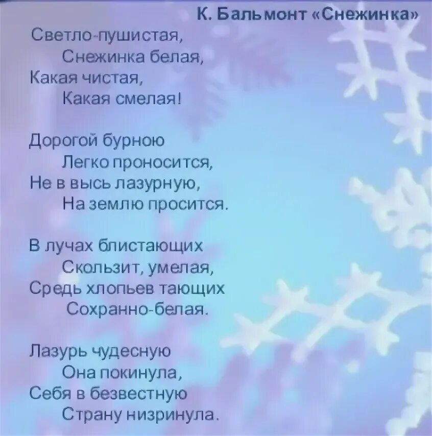 Звездочки снежинки текст. Стихотворение про снежинку. Бальмонт Снежинка стихотворение. Стихотворение белые снежинки. Стихотворение светлая пушистая Снежинка.