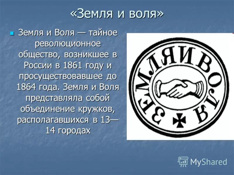 Земля и воля название ответ. Земля и воля 1861-1864. земля и воля организация. земля и воля 1876 год. земля и воля символ.
