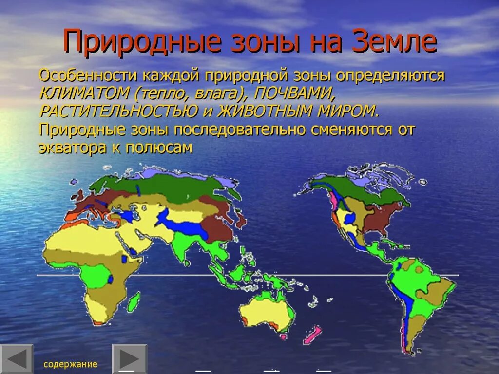 Какая природная зона занимает внутренние районы материков. Природные зоны. Природные зоны земли. Природные зоны земли география. Проект на тему природные зоны земли.