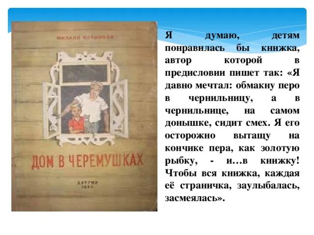 Русское домашнее произведение. М. Коршунов «дом в Черёмушках. Дом в Черемушках. Дом в Черемушках Коршунов иллюстрации.