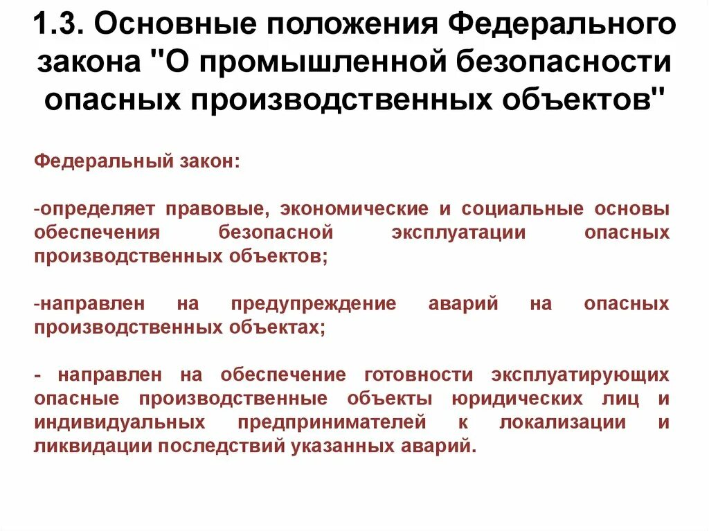 Закон о промышленной безопасности. Основные положения ФЗ. Что такое основные положения закона. Промышленная безопасность основные федеральные законы.