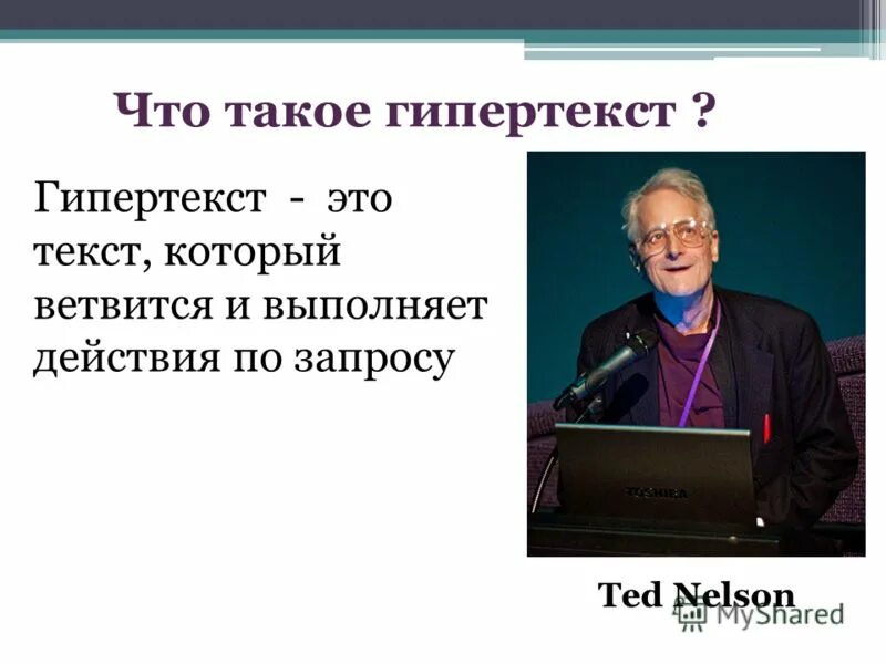 Термин гипертекст. Кем и когда был введен термин «гипертекс»?. Тед нельсон. Понятие гипертекста. Кем и когда был термин гипертекст.