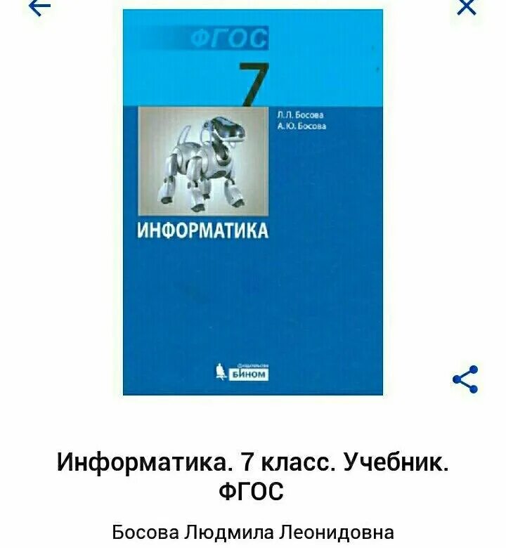 Книга по информатике 7. Босова л л босова а ю Информатика 7 класс. Учебник информатики 7 класс. Информатика. 7 Класс. Учебник. Ученик информатики 7 класс.