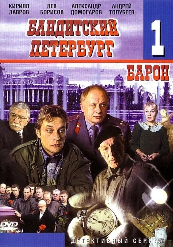 Бандитский Петербург Барон. Бандитский Петербург Барон (2000) Постер. Бандитский Петербург Барон обложка. Песня из кинофильма бандитский