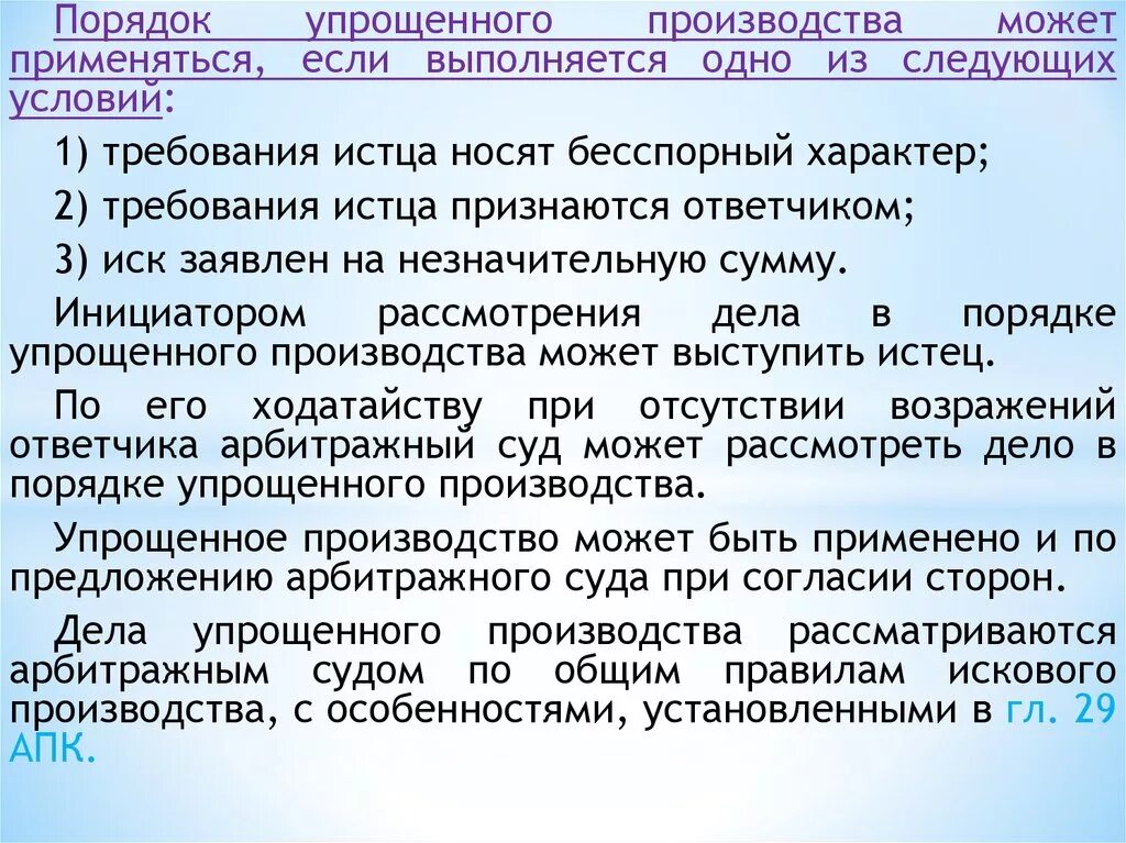 Порядок упрощенного производства. Требования истца. Упрощенное производство порядок. Условия рассмотрения дела в порядке упрощенного производства.. Особенности упрощенного производства.