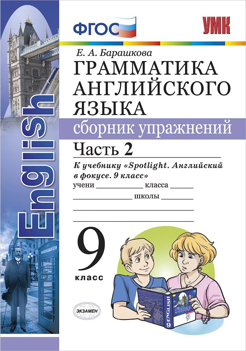 Спотлайт 2 барашкова. Барашкова Spotlight 2 грамматика английского языка. Барашкова грамматика английского языка сборник. Грамматика английский язык сборник упражнений Барашкова. Грамматика английского языка 9 класс.