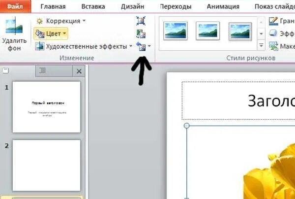 Перевернуть презентацию. Как повернуть фотографию в презентации. как перевернуть картинку в презентации. как развернуть картинку в презентации. как повернуть изображение в повер поинт.