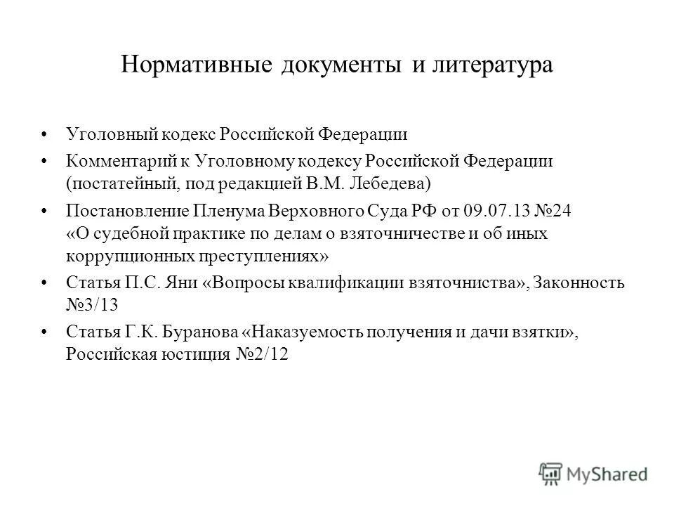 Пленум верховного суда о взяточничестве