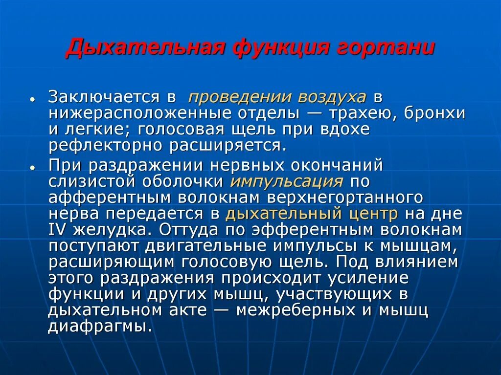 Функции гортани в дыхательной. Дыхательная функция гортани. Голосообразовательная функция гортани. Функции гортани проведение воздуха. Дыхательная роль гортани.