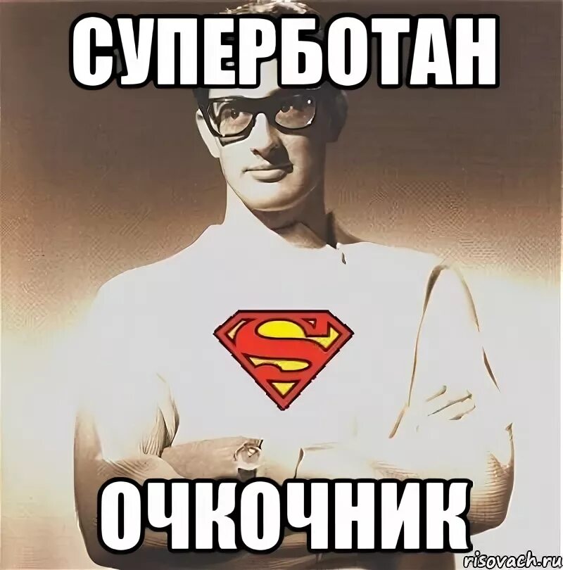 Супер мемы. Ботан мемы. Супер смешные мемы. Super Мем. Super meme