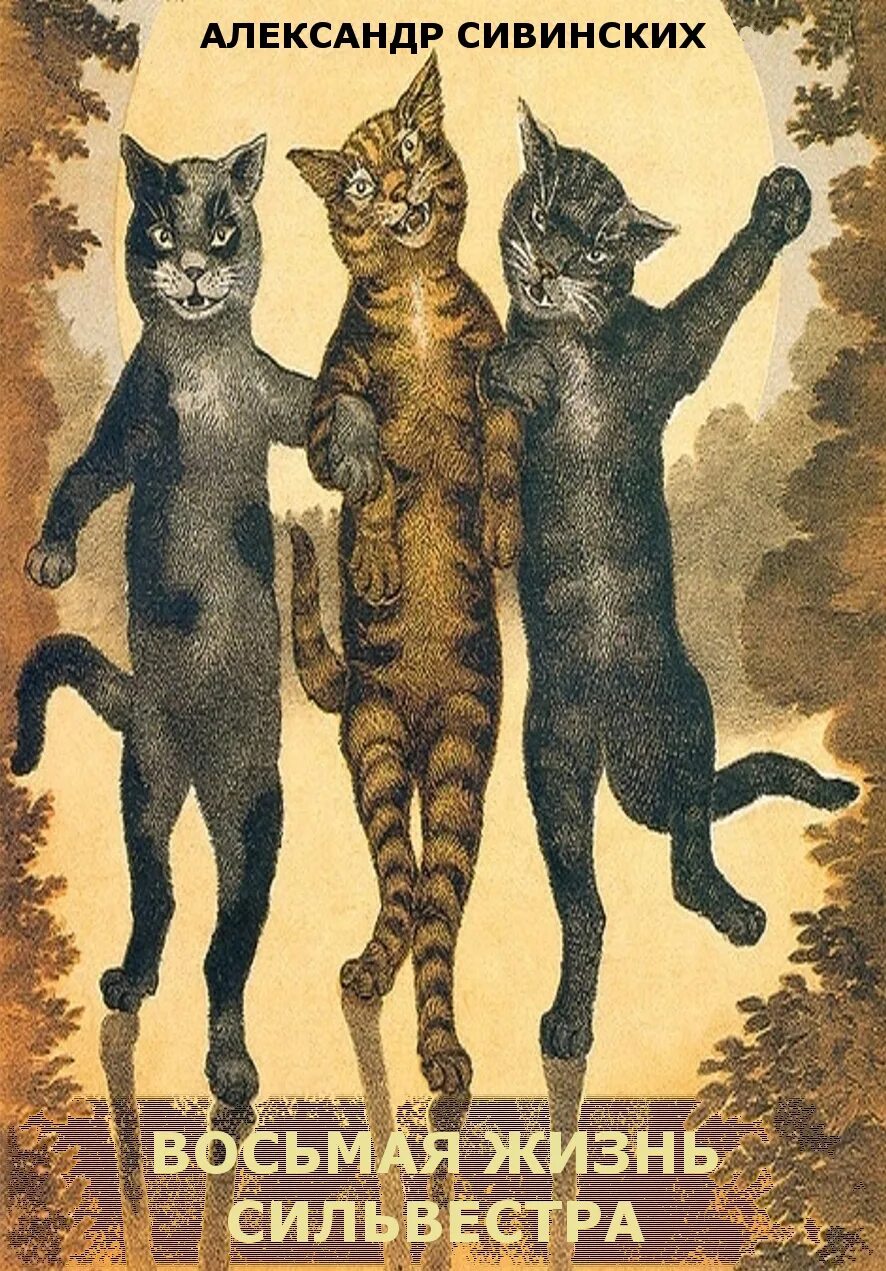 книга 8 жизней