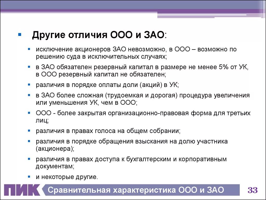 Таблица ооо ао. ООО ЗАО ОАО отличия. Отличие ООО от ЗАО. ИП ООО ЗАО отличия таблица. Чем отличается ООО от ОАО.