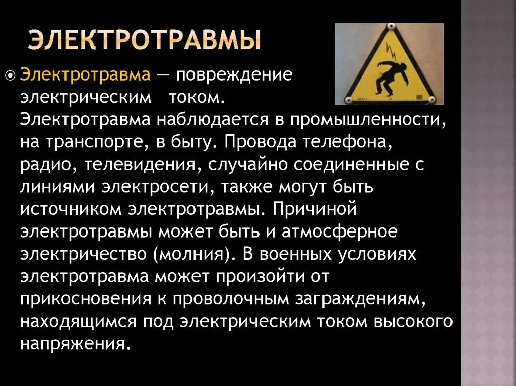 Травмы при поражении током. Симптомы характерные для 2 степени поражения электрическим током. Электротравмэлектротравмы. Электротравмы поражения электрическим током. Травмы при поражении электрическим током.