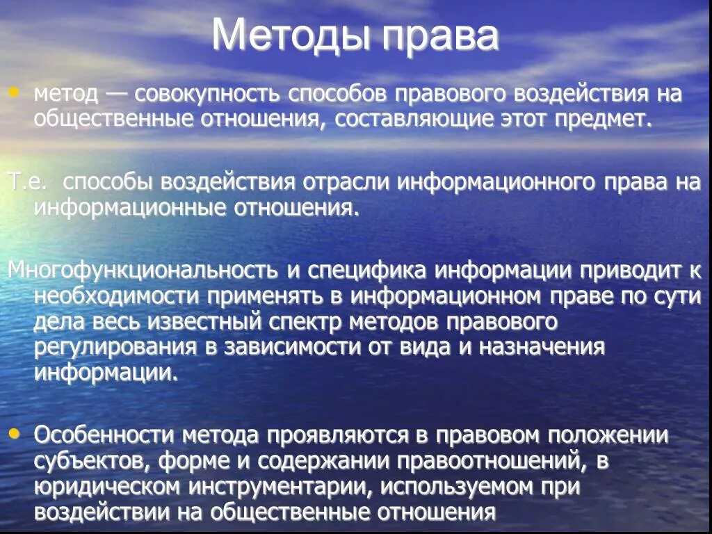 Методы воздействия на информацию. Методы в праве.