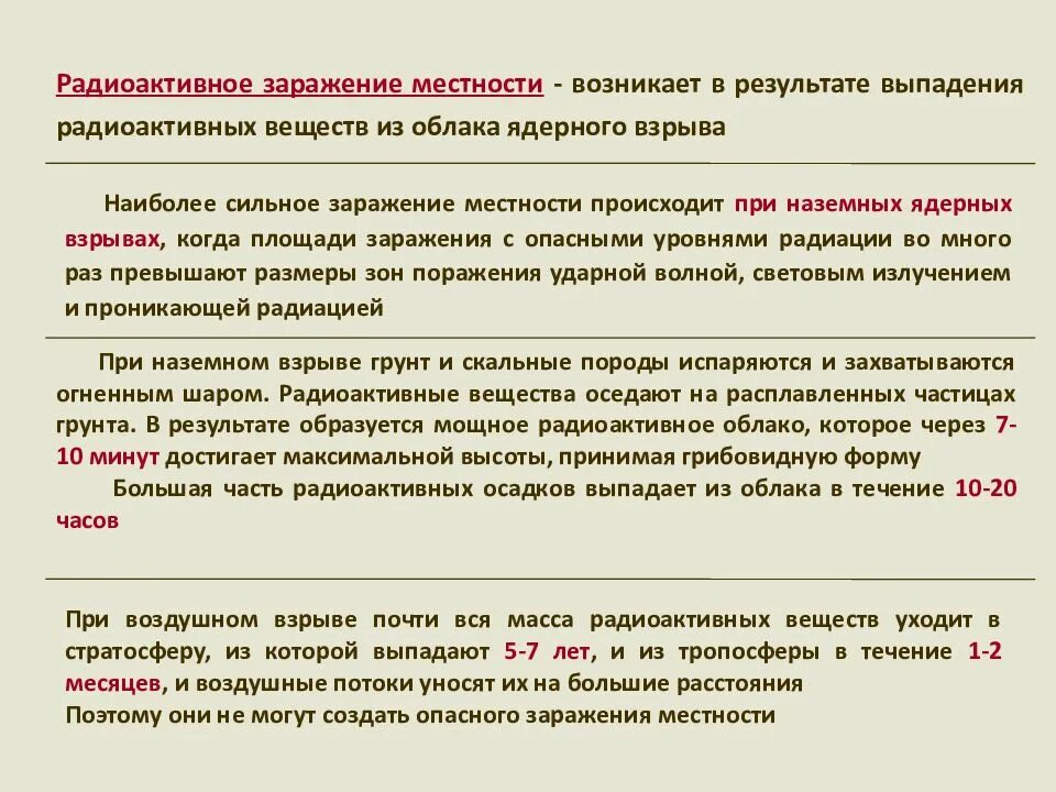 Выпадение радиоактивное. При выпадении радиоактивных веществ образуется туман. Радиоактивные заражения местности результат выпадения из. Опасности возникающее при ведении боевых действий. Выпадение радиоактивных веществ из облака ядерного взрыва это.