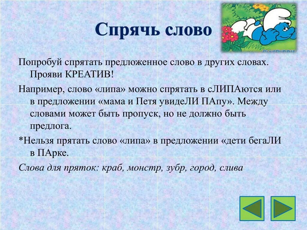 Скрытое написание слов. Игра слова спрятались. Сокрыть слово в тексте. Спрягать слова. Завуалированные слова.