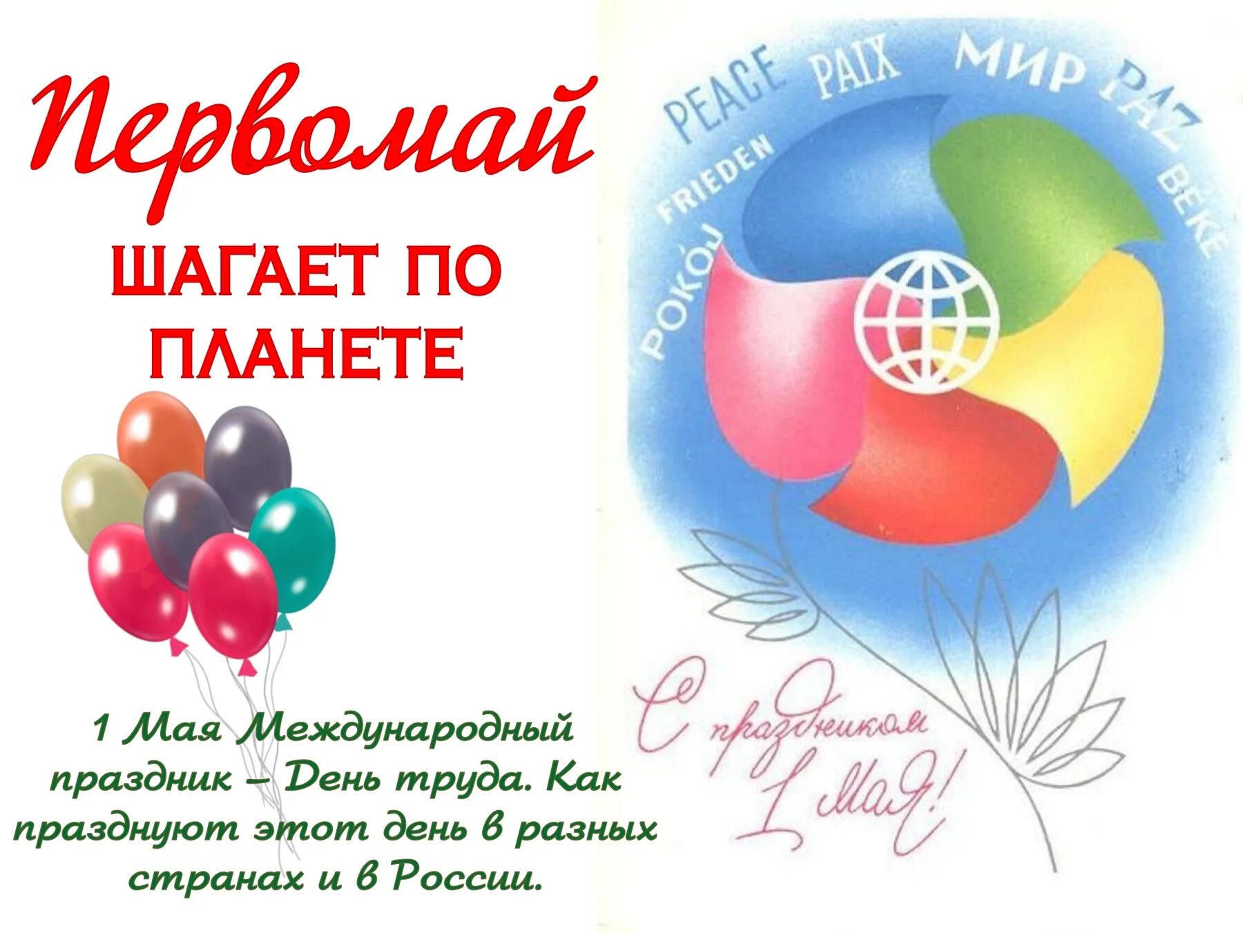 1 мая житель. Первомай шагает по планете. Акция Первомай шагает по планете. Презентация Первомай шагает по планете. Первомай шагает по планете картинки.