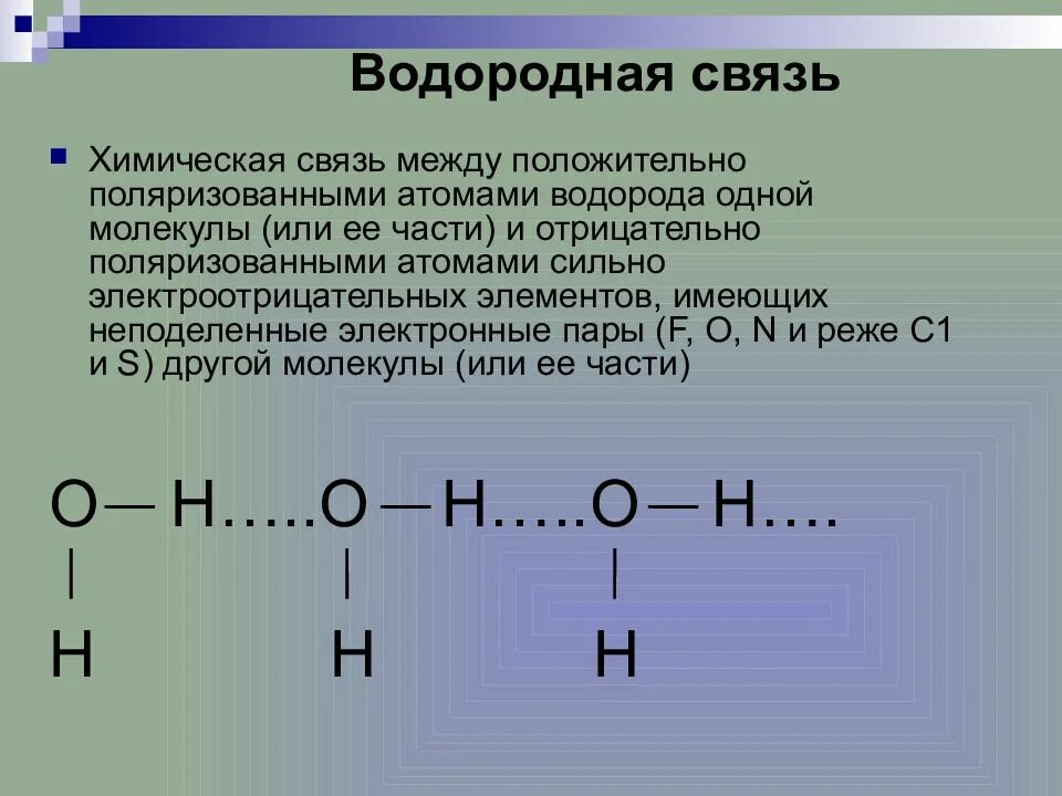 Типы химических связей водородная. Водородная связь способ образования химической связи. Вещества с водородной связью между молекулами. Водородная связь в химии. Виды химической связи водородная связь