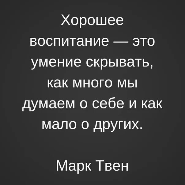 Хорошее воспитание это умение скрывать. Хорошее воспитание. Лучшее воспитание. Воспитанность это думать о себе.