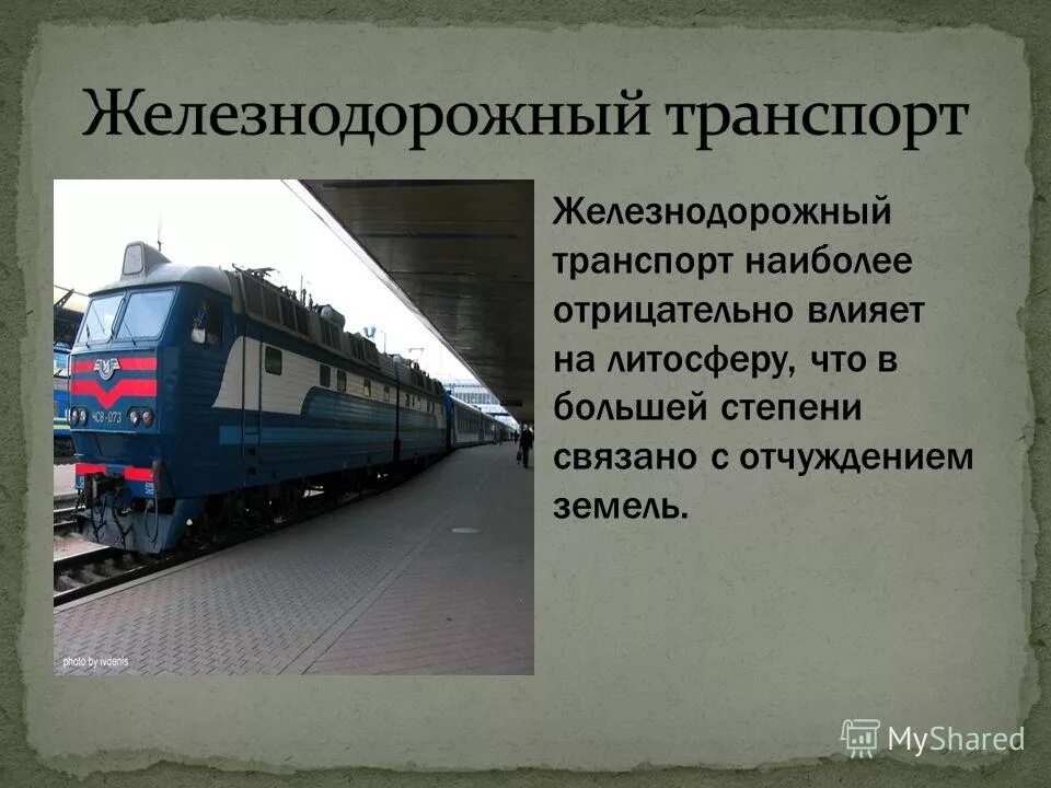 воздействие железнодорожного транспорта на окружающую. воздействие железнодорожного транспорта на окружающую. 2тэ10м медведь. влияние жд транспорта на окружающую среду. влияние железной дороги на окружающую среду.