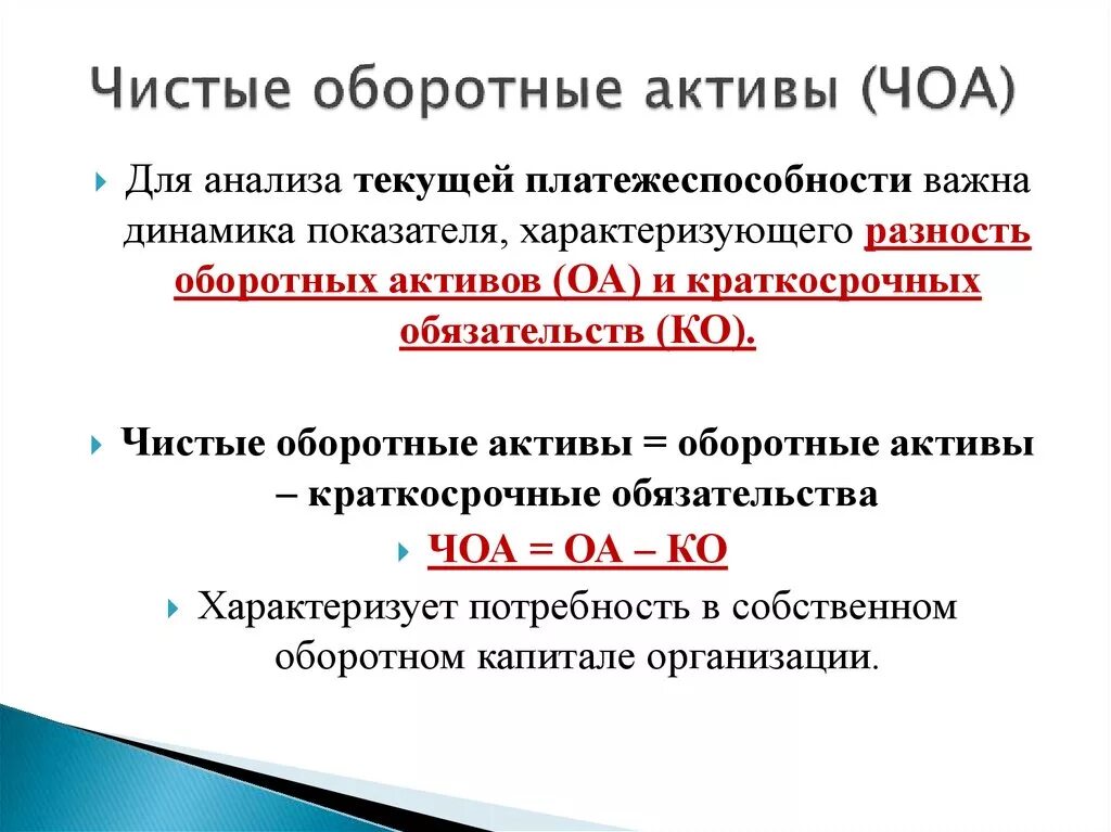 Чистые активы учреждения. Чистые оборотные Активы формула. Как рассчитать оборотные Активы. Формулу для расчета чистых оборотных активов. Расчет величины чистых оборотных активов формула.