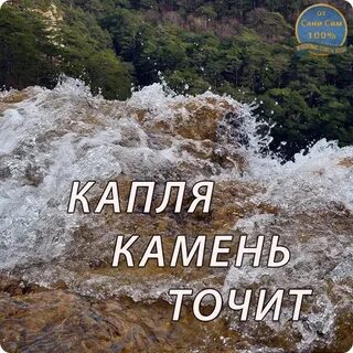 Капля камень точит