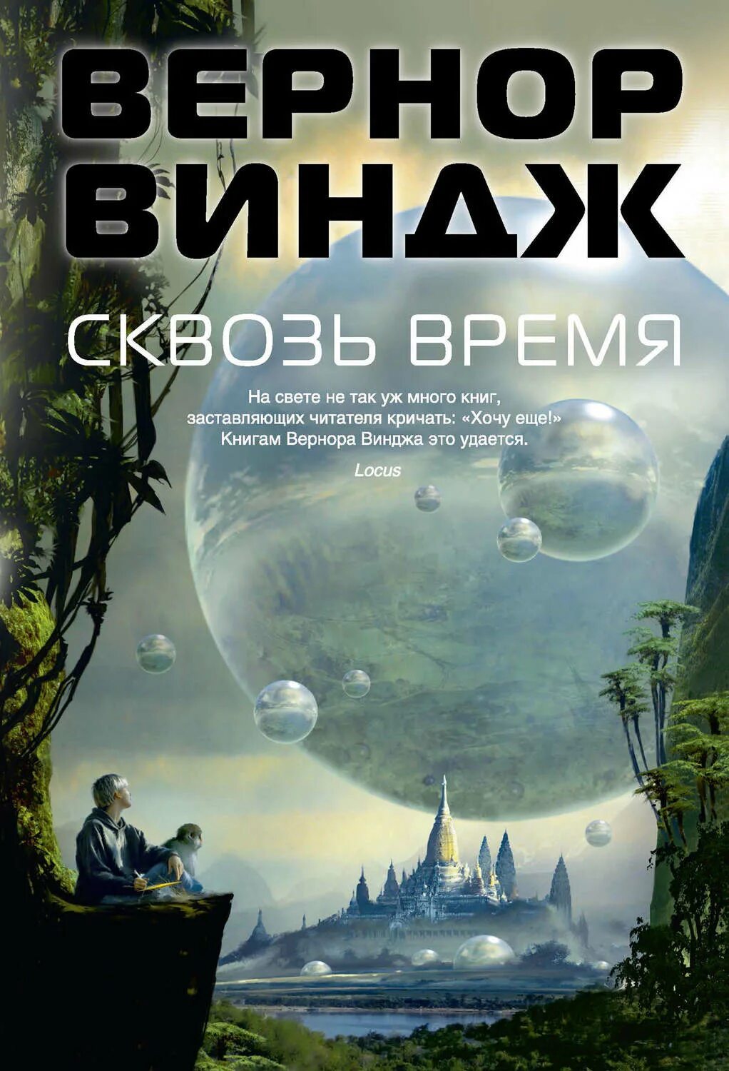 Обложки фантастических книг. Обложки книг фантастика. Вернор Виндж "сквозь время". Лучшие обложки книг.