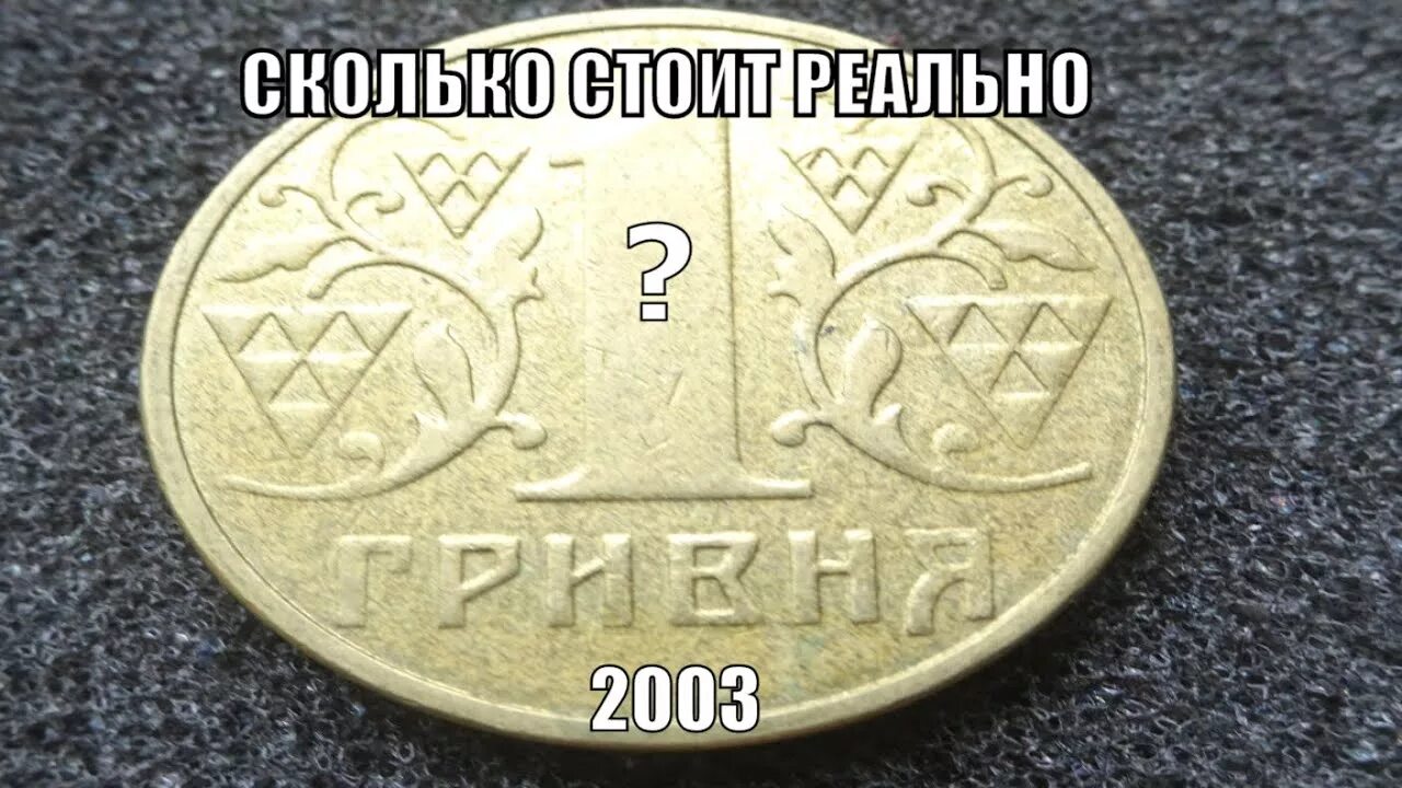 1 Гривна 2003 года. Украина 1 гривна 2003. Одна гривна монета 2003 года. Украинская гривна 2003 год. 1 гривна в рублях 2024