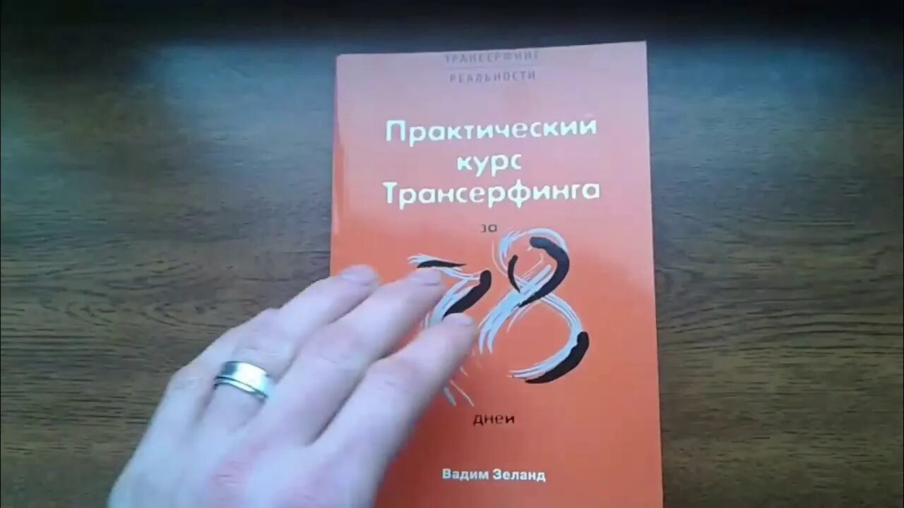 Трансерфинг реальности день. Трансерфинг реальности Зеланд 78. Трансерфинг 78 дней. Практический курс Трансерфинга за 78. Трансерфинг реальности 78 дней.