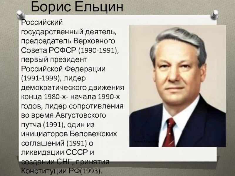 Председатель Верховного совета СССР Ельцин. Ельцин председатель Верховного совета РСФСР С 1990.