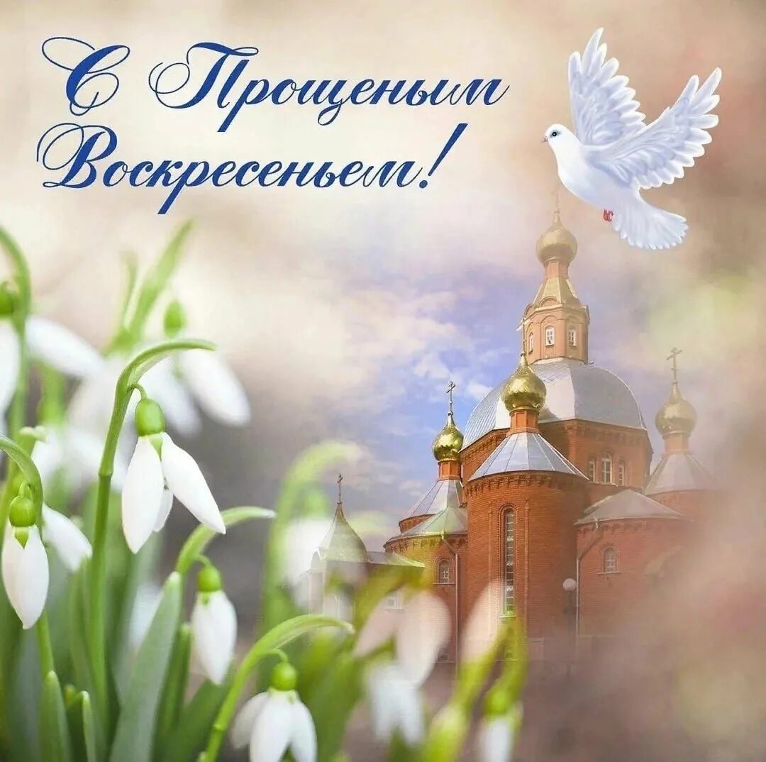 Прощение воскресенье 2025 картинки. Прощённое воскресенье картинки. с прощенным воскресеньем. с прощенным воскресеньем воскресеньем. картинки на тему прощенное воскресенье.