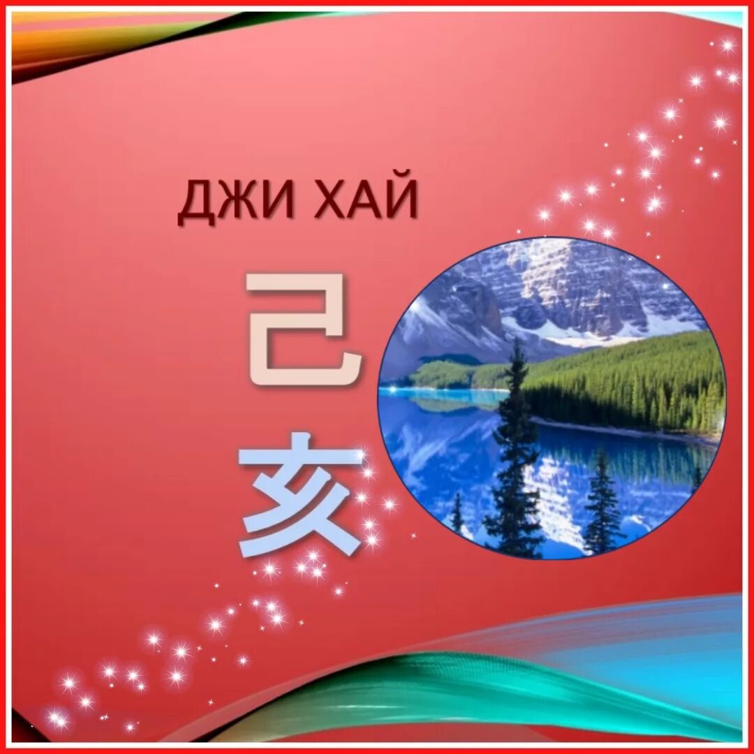 Джи хай. Земля Инь на свинье. Джи земля Инь. Столп огонь Инь на свинье. Вода Инь на свинье столп.