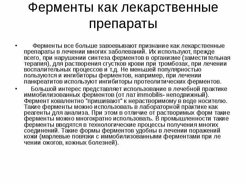 Как использовать ферменты. Ферменты как лекарственные препараты. Лекарственные препараты как ингибиторы ферментов. Ферментов в качестве лекарственных препаратов. Ферментные препараты примеры.