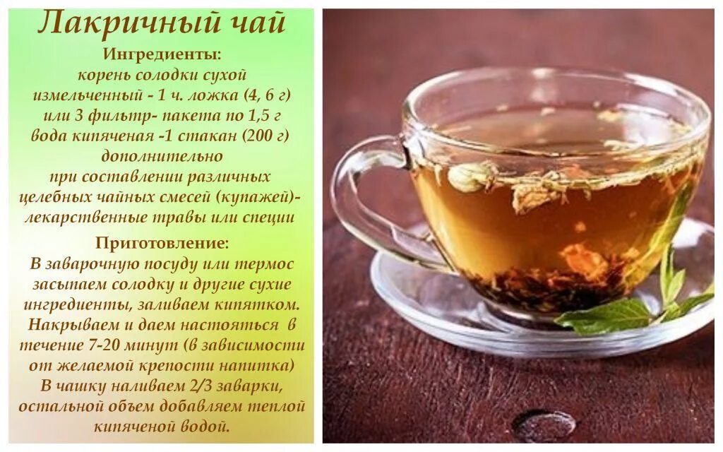Рецепт полезные чаёв. Рецепт лекарственного чая. Травяные чаи рецепты. Чайные напитки рецепты. Корень солодки чай