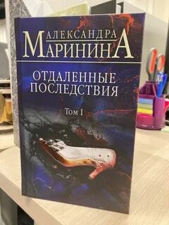 Отдаленные последствия том 2 читать