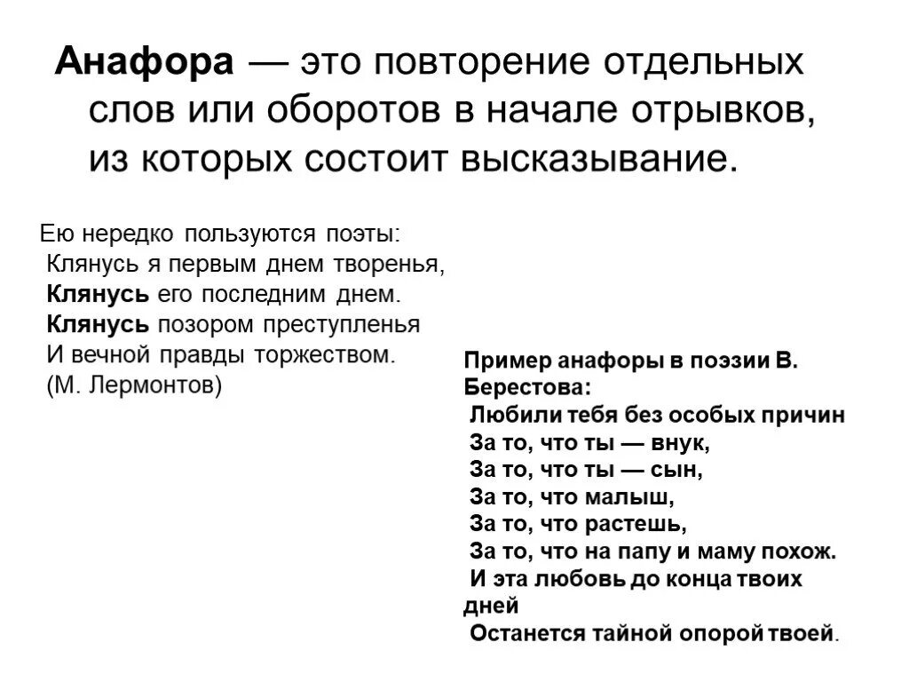 Анафора. Анафора примеры. Фара. Анафора это в литературе.